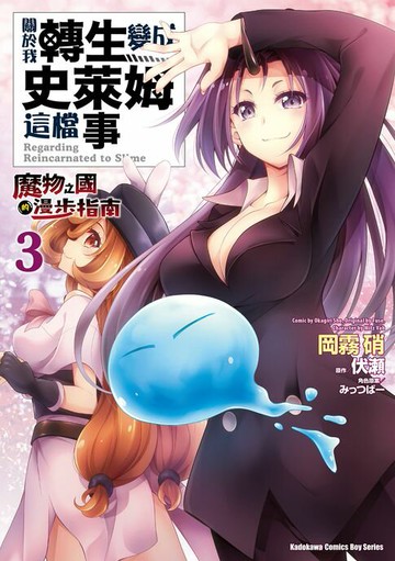 【電子書】關於我轉生變成史萊姆這檔事 ～魔物之國的漫步指南～ (3)
