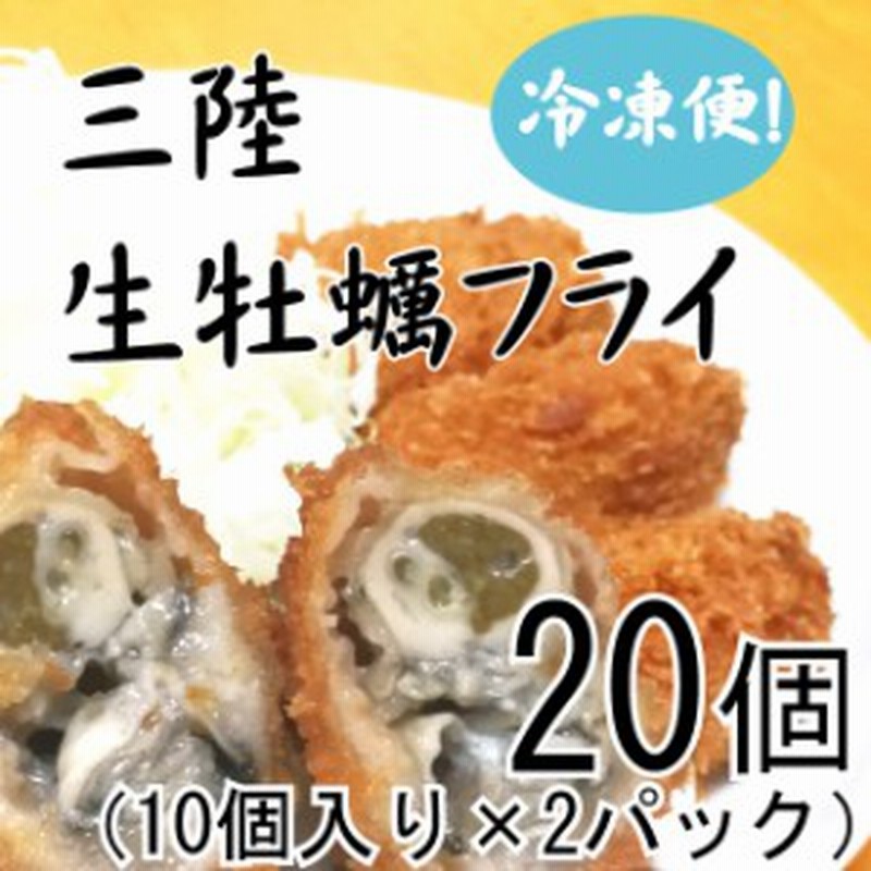 三陸生牡蠣フライ 個 10個入り2パック 通販 Lineポイント最大1 0 Get Lineショッピング