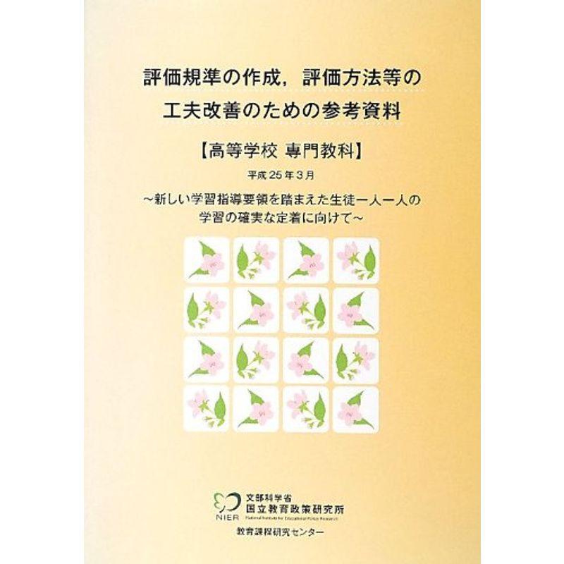 評価規準の作成、評価方法等の工夫改善のための参考資料?高等学校専門教科〈平成25年3月〉新しい学習指導要領を踏まえた生徒一人一人の学習の確実