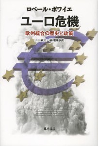 ユーロ危機 欧州統合の歴史と政策 ロベール・ボワイエ 山田鋭夫 訳 植村博恭