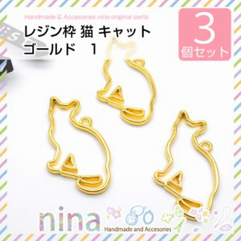 レジン枠 猫 キャット ゴールド 3個セット 1 猫レジン枠でおしゃれなアクセサリーを レジン枠 空枠 枠 猫 金 レジン液 パーツ 材料 通販 Lineポイント最大get Lineショッピング