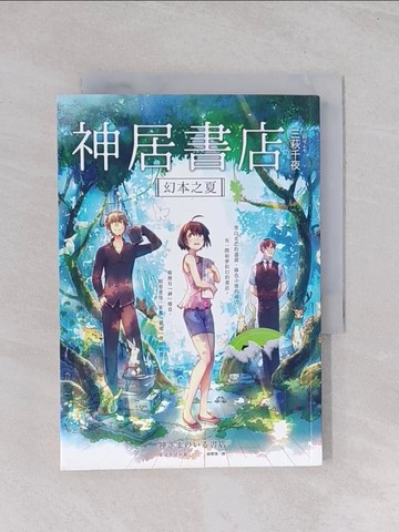 【書寶二手書T1／一般小說_Q5K】神居書店：幻本之夏_三萩千夜