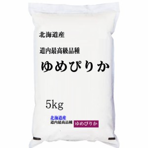 新米 「特A」受賞(実績） 令和5年産 北海道産 ゆめぴりか  5kg 白米 (玄米 無洗米 選べます。）新米 ゆめぴりか 新米 5kg