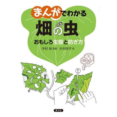 まんがでわかる畑の虫 おもしろ生態と防ぎ方 木村裕 監修 大中洋子 絵