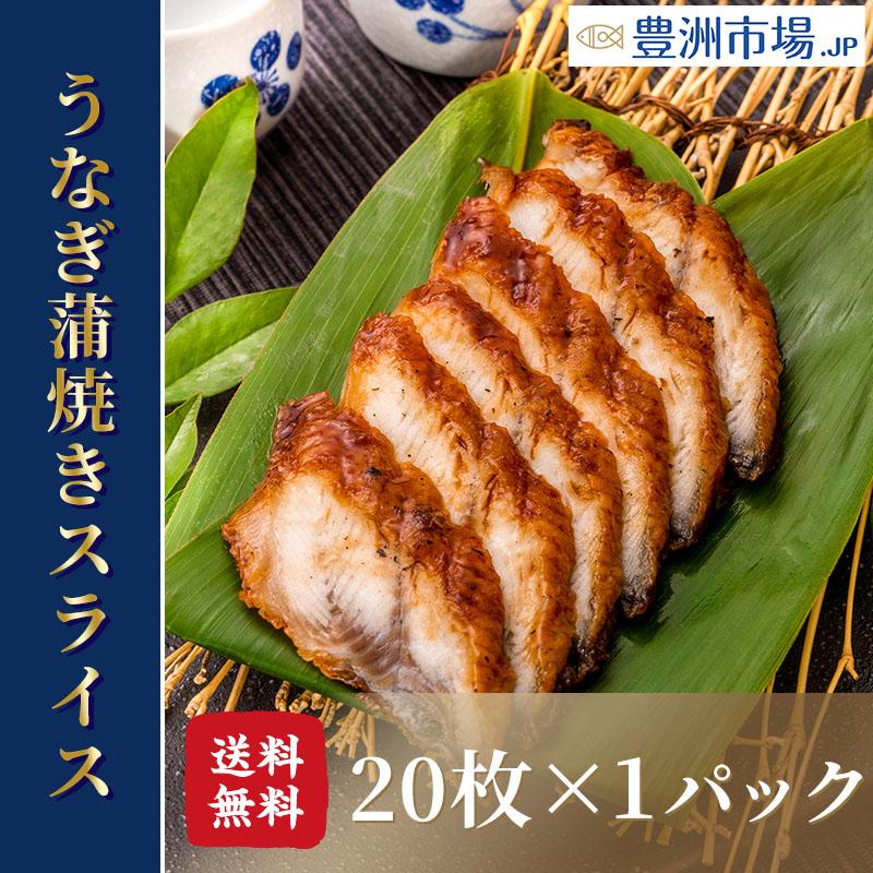 うなぎ蒲焼き うなぎ 寿司ネタ スライス ウナギ 鰻 蒲焼き 業務用 7g × 20枚入り×1パック 合計140g 寿司 握り寿司 うな丼 蒲焼き丼 うなぎの蒲焼き 鰻蒲焼き