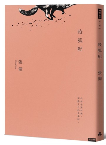 疫狐紀