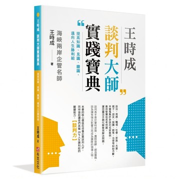 王時成談判大師實踐寶典：提高知識、見識、膽識 邁向人生勝利組  王時成  布克文化