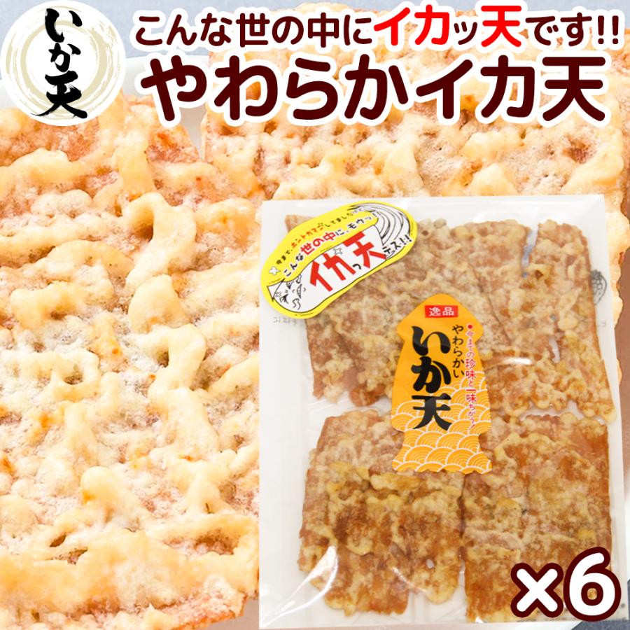 尾道 いか天 やわらかタイプ 95g ６袋セット  こんな世の中にイカッ天です 送料無料   イカ天 おつまみ 砂田食品