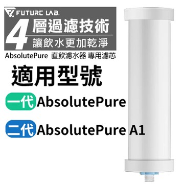 AbsolutePure A1 直飲濾水器專用濾芯-1入