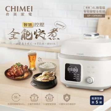 【CHIMEI 奇美】4L微電腦智能變壓全能鍋(EP10PAM0)