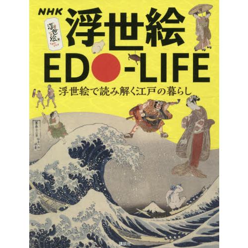 講談社 NHK 浮世絵 EDO-LIFE 浮世絵で読み解く江戸の暮らし