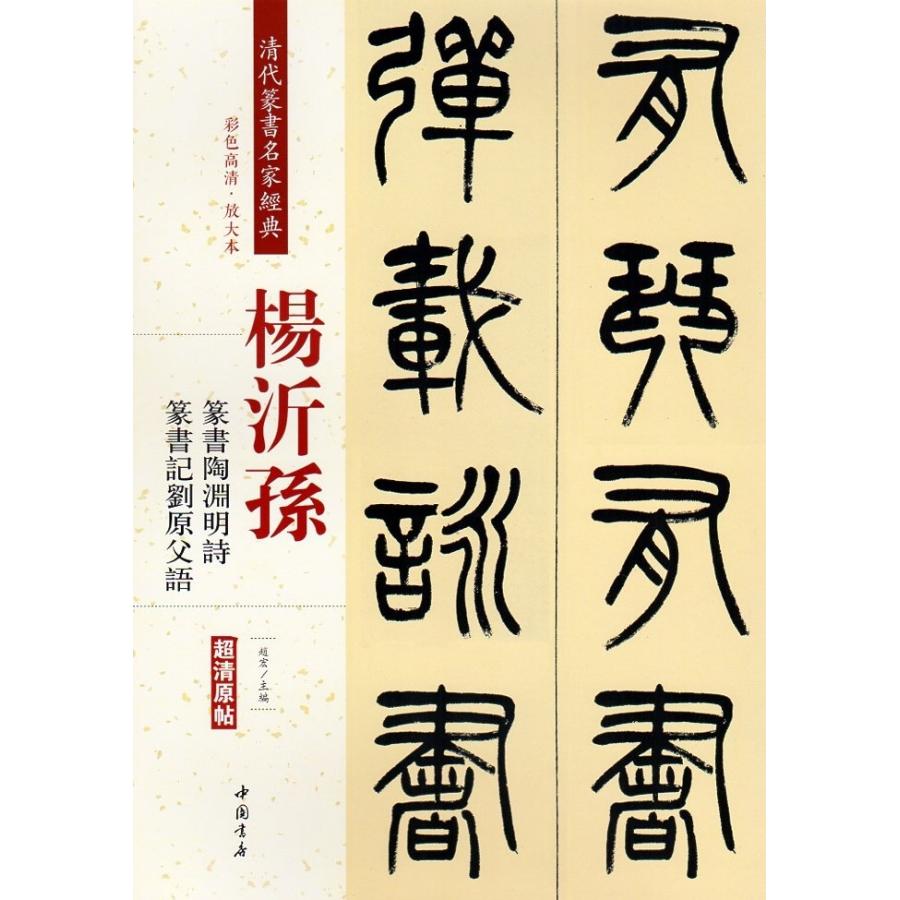 楊沂孫(ようぎそん)　篆書陶淵明　篆書記劉原父語　清代篆書名家経典　中国語書道 #26472;沂#23385;　篆#20070;陶渊明#35799;　篆#200