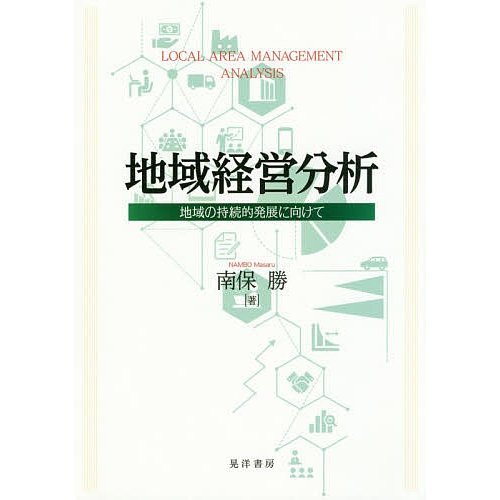 地域経営分析 地域の持続的発展に向けて 南保勝