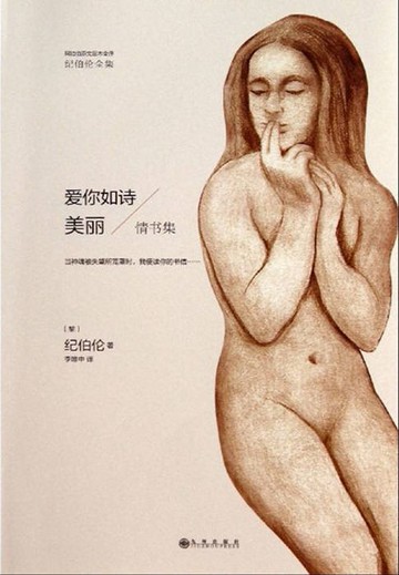 【電子書】爱你如诗美丽（纪伯伦全集）