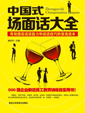 【電子書】中国式场面话大全：成功跨出谈话的第一步