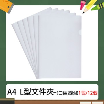 A4 L型 E310 文件夾/資料夾 (12入/包) 透明白色~(長310×寬220mm)