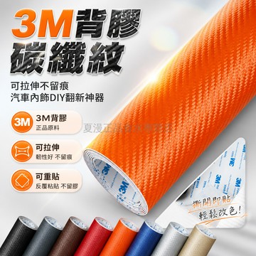 台灣出貨✨ 碳纖維 皮革貼紙 3M自粘 加厚背膠 汽車內飾 門框翻新 修復膜 車用裝飾