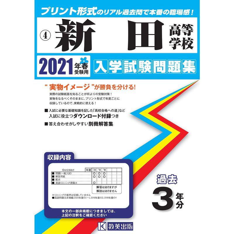 新田高等学校過去入学試験問題集2021年春受験用 (愛媛県高等学校過去入試問題集)