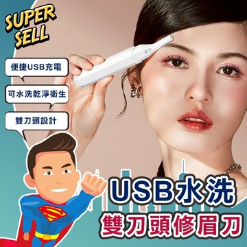 🌟USB充電多功能可水洗雙刀頭修眉刀🌟(現貨快出)修毛刀/剃刀/刮毛刀/剃眉刀/修眉刀/無線修眉刀/充電修【超級賣】