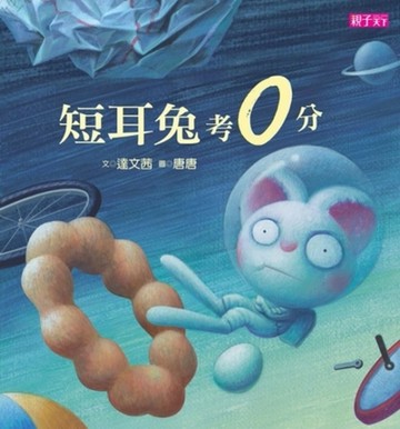 短耳兔考0分[二手書_良好]