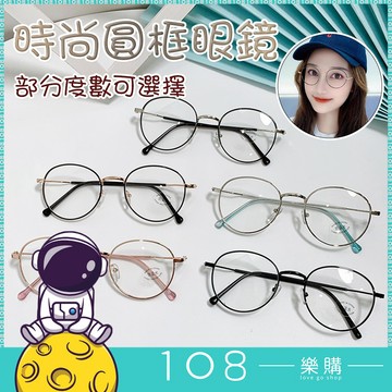 108樂購 新款圓形框  金屬眼鏡  男韓時尚版  學生成品鏡  女平光鏡框 台灣現貨【GL3021】