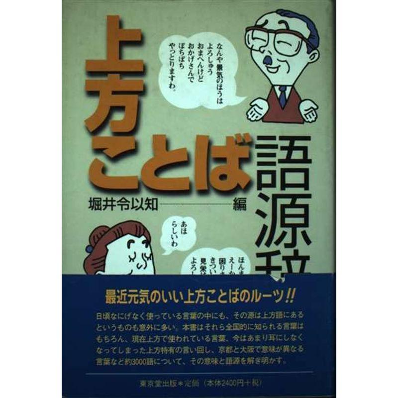 上方ことば語源辞典