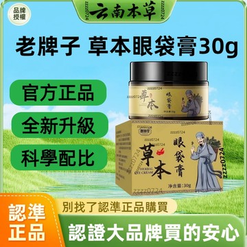 🔥免運🔥全網最熱銷🔥草本眼袋膏 草本眼霜 眼袋眼霜 眼袋膏 煥顏眼霜 保濕眼霜 眼霜
