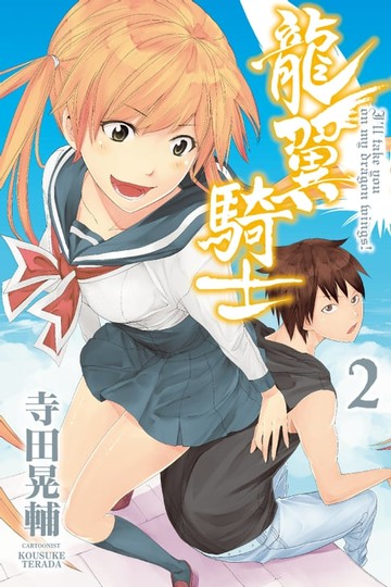 【電子書】龍翼騎士 (2)