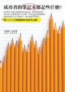 成功者的筆記本都記些什麼？【二手書_良好】TAAZE讀冊生活