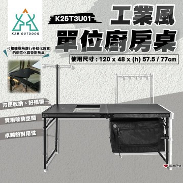 【KZM】工業風單位廚房桌 K25T3U01  行動廚房 露營炊事桌 餐廚桌 折疊桌 收納桌 露營 野炊 悠遊戶外｜APP賺10%點數回饋