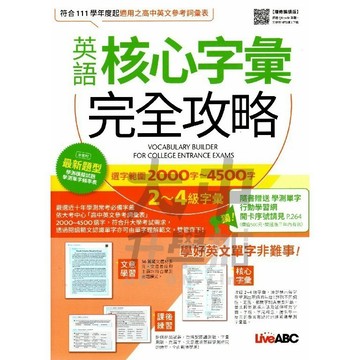 希伯崙英語核心字彙完全攻略2000字~4500字增修擴編版．大中書局