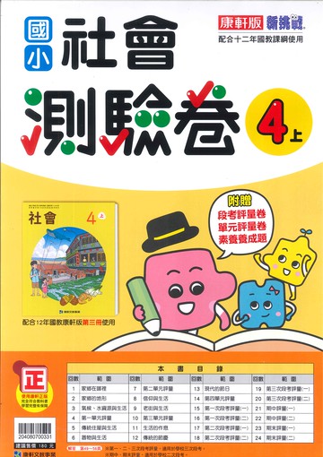 康軒版-國小4上-測驗卷-社會-114學年適用