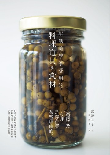 生活美學家愛用的料理道具&食材：自然簡約風格，展現名料理家渡邊有子對料理的執[二手書_良好]