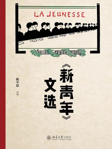 【電子書】《新青年》文选