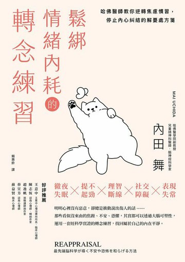 【電子書】鬆綁情緒內耗的轉念練習：哈佛醫師教你逆轉焦慮慣習，停止內心糾結的解憂處方箋