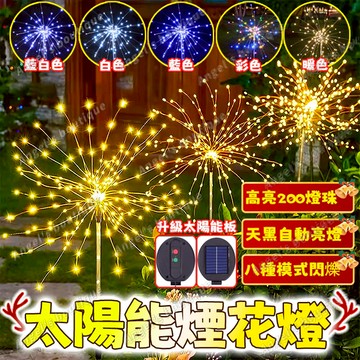 聖誕煙花燈 太陽能燈 煙花燈 插地燈 太陽能煙花燈 裝飾燈 蒲公英燈 聖誕燈 星星燈 庭院裝飾燈 戶外防水燈 聖誕裝飾燈