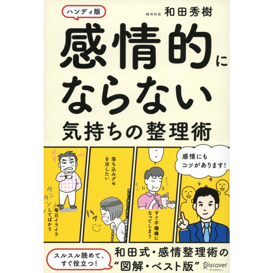 感情的にならない気持ちの整理術 ハンディ版