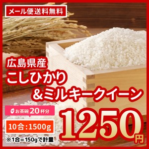 ポイント消化 お米 広島県産 コシヒカリミルキークイーン お試し 1,250円  令和5年産 送料無料 ※ゆうパケット配送・日時指定・代引不可