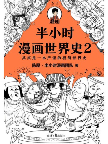 【電子書】半小时漫画世界史2