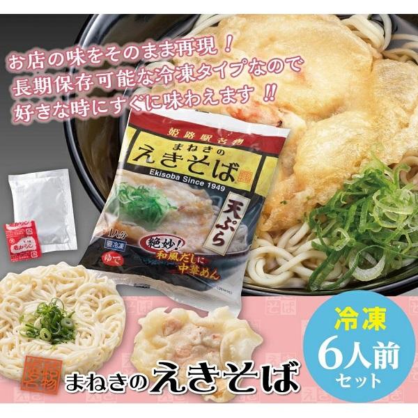 送料無料 冷凍食品 麺 まねき食品 まねきの冷凍えきそば６食セット