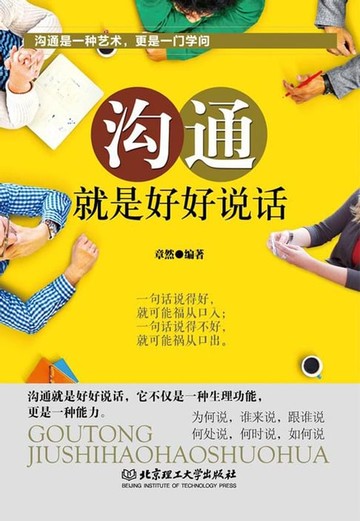 【電子書】沟通，就是好好说话