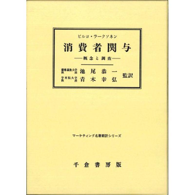 消費者関与?概念と調査 (マーケティング名著翻訳シリーズ)