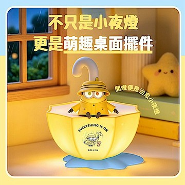 MINIONS 小小兵雨傘小夜燈(MINIONS-D01)官方正版授權
