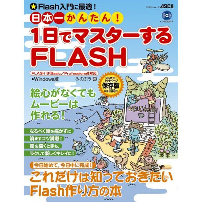 日本一かんたん 1日でマスターするFLASH FLASH 8対応 Windows版 (アスキームック)