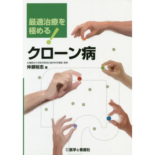 最適治療を極める クローン病