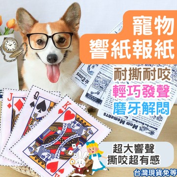 【12HR台灣出貨】響紙玩具 啃咬玩具 報紙 狗玩具 撕咬玩具 狗狗紓壓 犬貓玩具 貓玩具 耐咬玩具 發聲玩具 貓咪玩具