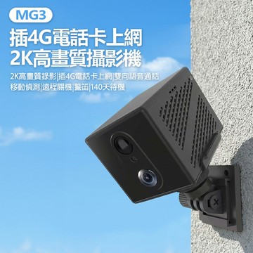 MG3 插4G電話卡上網 2K高畫質攝影機 500萬像素拍照 2K錄影 移動偵測 雙向語音 視訊通話 支援256G卡