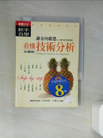 【書寶二手書T6／股票_UV2】看懂技術分析新手自學_洪季志