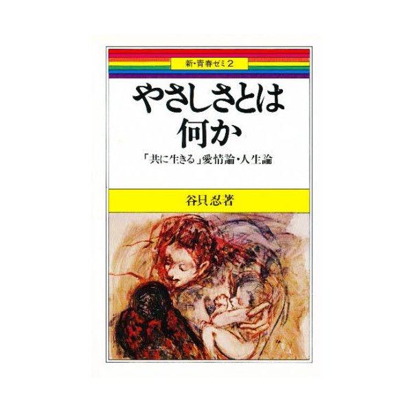 やさしさとは何か 共に生きる 愛情論・人生論