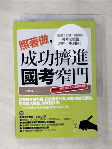 【書寶二手書T3／進修考試_U59】照著做，成功擠進國考窄門_林維翰